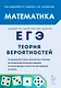 ЕГЭ. Математика. Теория вероятностей: учебно-методическое пособие - фото 1