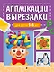 Аппликации-вырезалки для детей 5-6 лет - фото 1