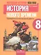 Всеобщая история (1800-1900). История Нового времени. 8 класс. Проверочные и контрольные работы - фото 1