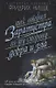 Так говорил Заратустра: Книга для всех и ни для кого. По ту сторону добра и зла: Прелюдия к философии будущего - фото 1