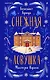 Подарочный комлект из 4-х книг + чехол для книги в подарок (Зверские убийства в Тенистой лощине, Странный дом, Убийства и кексики, Снежная ловушка мистера Куина) - фото 1
