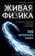 Живая физика. От простого к сложному. От практики к олимпиадам - фото 1
