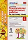 Тематические контрольные работы по русскому языку с разноуровневыми заданиями. 1 класс. Часть 1. ФГОС - фото 1