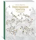 Первозданная красота. Книга для творчества и вдохновения - фото 2
