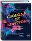 Свобода от контроля. Как выйти за рамки внутренних ограничений - фото 3