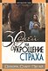 30 дней на укрощение страха - фото 1