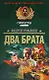 Два брата - фото 1