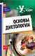 Основы диетологии. - фото 1