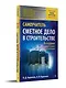 Сметное дело в строительстве. Самоучитель. 6-е изд., переработанное и дополненное - фото 2