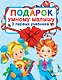Подарок умному малышу. Три первых учебника. Комплет из 3-х книг - фото 1