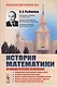 История математики: Хронологическое изложение: Формирование представлений и первых теорий. Развитие - фото 1