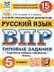 ВПР. Русский язык. 5 класс. Типовые задания. 15 вариантов заданий. Подробные критерии оценивания. Ответы - фото 1
