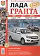 Автомобили Лада Гранта. Эксплуатация, обслуживание, ремонт - фото 3