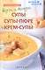 Вкусно и полезно:супы,супы-пюре,крем-супы - фото 1