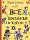 Все школьные истории: рассказы, повесть - фото 1