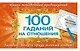 100 гаданий на отношения - фото 1
