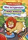 Нас встречает мир живой. Стихи-раскраски - фото 1