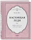 Настоящая леди. Правила хорошего тона на все случаи жизни - фото 3
