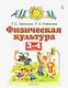 Физическая культура. 3-4 классы. Учебник - фото 1