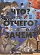 Что? Отчего? Зачем? - фото 1