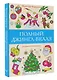Полный Джингл-Беллз. Раскраски антистресс - фото 3