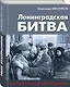 Ленинградская битва. Факты и мифы с документами и фотографиями - фото 3