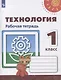 Роговцева. Технология. Рабочая тетрадь. 1 класс /Перспектива - фото 1