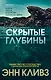Скрытые глубины - фото 1