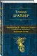 Финансист. Титан. Стоик. "Трилогия желания" в одном томе - фото 3