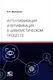 Аутентификация и верификация в цивилистическом процессе - фото 1