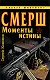 СМЕРШ. "Моменты истины" - фото 1