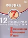 Физика. 7 класс. 12 вариантов итоговых работ для подготовки к Всероссийской проверочной работе - фото 1