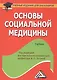 Основы социальной медицины: Учебник для бакалавров - фото 1
