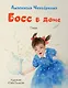 Босс в доме. Стихи - фото 1