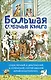 Большая собачья книга - фото 1