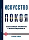 Искусство покоя - фото 1