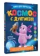 Космос с Лунтиком. Книга для творчества - фото 3