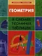 Геометрия в схемах, терминах, таблицах / Изд. 2-е. - фото 1