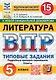 ВПР. Литература. 5 класс. Типовые задания. 15 вариантов. Подробные критерии оценивания. Ответы - фото 1