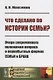 Что сделано по истории семьи? Очерк современного положения вопроса о первобытных формах Семьи и Брака - фото 1