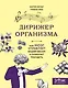 Дирижер организма. Как мозг управляет вашим весом и помогает похудеть - фото 1