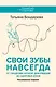 Свои зубы навсегда. От синдрома ночной деформации до здоровья зубов - фото 1