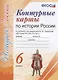 Контурные карты по истории России. 6 класс: к учебнику под ред. А.В. Торкунова. ФГОС - фото 1