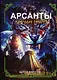 Арсанты. Наследие предтеч - фото 1