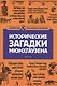 Исторические загадки барона Мюнхгаузена - фото 1