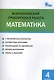 Математика. 4 класс. Всероссийская проверочная работа - фото 1