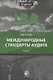 Международные стандарты аудита. Учебник - фото 1