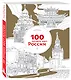 100 лучших мест России (раскраска) - фото 3