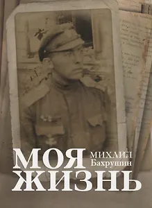 Моя жизнь - фото 1