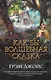 Как бы волшебная сказка - фото 1